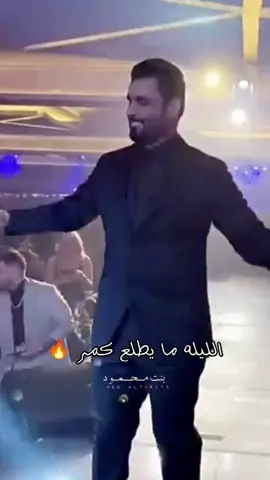 الليله ما يطلع كمر @الفنان محمود التركي  #محمود_التركي  #فانز_محمود_التركي  #احلى_صدفه #اخراج_محمد_السفير #المخرج_محمد_السفير