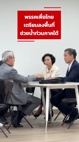 พรรคเพื่อไทย “จะไม่ทอดทิ้งแม้เพียงครอบครัวเดียว” จัดตั้ง ศูนย์ประสานงานส่วนหน้า รับมือสถานการณ์น้ำท่วมหาดใหญ่ นำโดย ท่านก่อแก้ว พิกุลทอง รองหัวหน้าพรรค ดูแลพื้นที่ภาคใต้ และ พี่หมอ ศรีญาดา ปาลิมาพันธ์ ส.ส.บัญชีรายชื่อ และนายทะเบียนพรรค พร้อมมอบหมาย • ท่านธีรรัตน์ สำเร็จวาณิชย์ ส.ส.กทม. เขตลาดกระบัง @ดร. อิ่ม ธีรรัตน์  • ท่านไตรฤกษ์ มือสันทัด ว่าที่ผู้สมัคร ส.ส.ชุมพร ร่วมระดม เรือ 100 ลำ, เจ็ตสกี 10 ลำ และ อาหารวันละ 1,000 กล่อง เพื่อช่วยอพยพและดูแลผู้ประสบภัยอย่างเร่งด่วน 🙏❤️ @Dentist_sriyada #พรรคเพื่อไทย #เพื่อไทยช่วยน้ำท่วม #น้ำท่วมภาคใต้ #ก่อแก้วพิกุลทอง #หมอศรีญาดา   