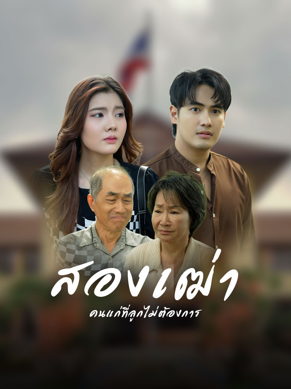 ตอนลูกเด็กเลี้ยงดูอย่างดี พอลูกโตกลับไม่อยากดูแลพ่อแม่ #tiktokthailand🇹🇭 #ความรัก #ครอบครัว #LIVEFEST2025