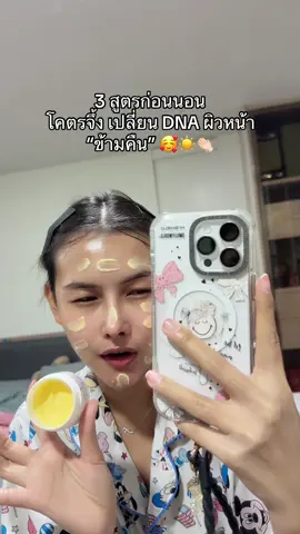 3 สูตรก่อนนอน โคตรจึ้ง เปลี่ยน DNA ผิวหน้า “ข้ามคืน” 🥰☀️👏🏻 #น้องนุชเวชกามา #newproduct 