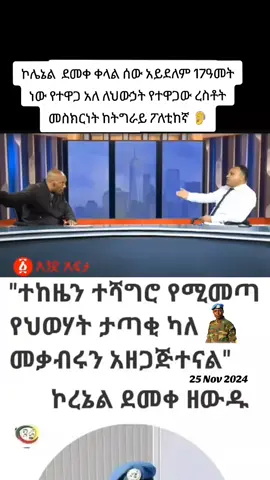 #onthisday  #ethiopantiktok🇪🇹🇪🇹🇪🇹🇪🇹  #eritreantiktok🇪🇷🇪🇷habesha  #amharatiktok_tigraytiktok_oromotiktok  #welkayt_tegede_humera 