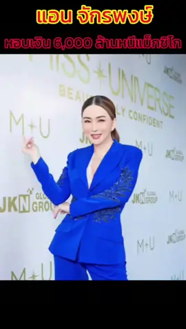 #แอนจักรพงษ์ #โกง #ข่าวtiktok #เทรนวันนี้ #กระแสมาแรง 