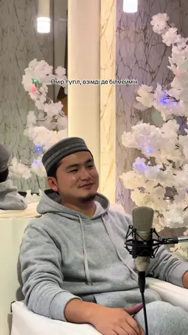 Уағыз емес, ән айтып отырмын 😁 #ғалымжанқұрбанбек 