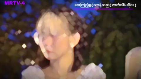 #foryoupage #fypシ゚viral🖤tiktok #ကြိတ်မုန်းမနေနဲ့ကြိတ်ချစ်လိုက်🙄💗 #ဒီတစ်ပုဒ်တော့fypပေါ်ရောက်ချင်တယ် #likeတွေရှယ်ကျ😞 