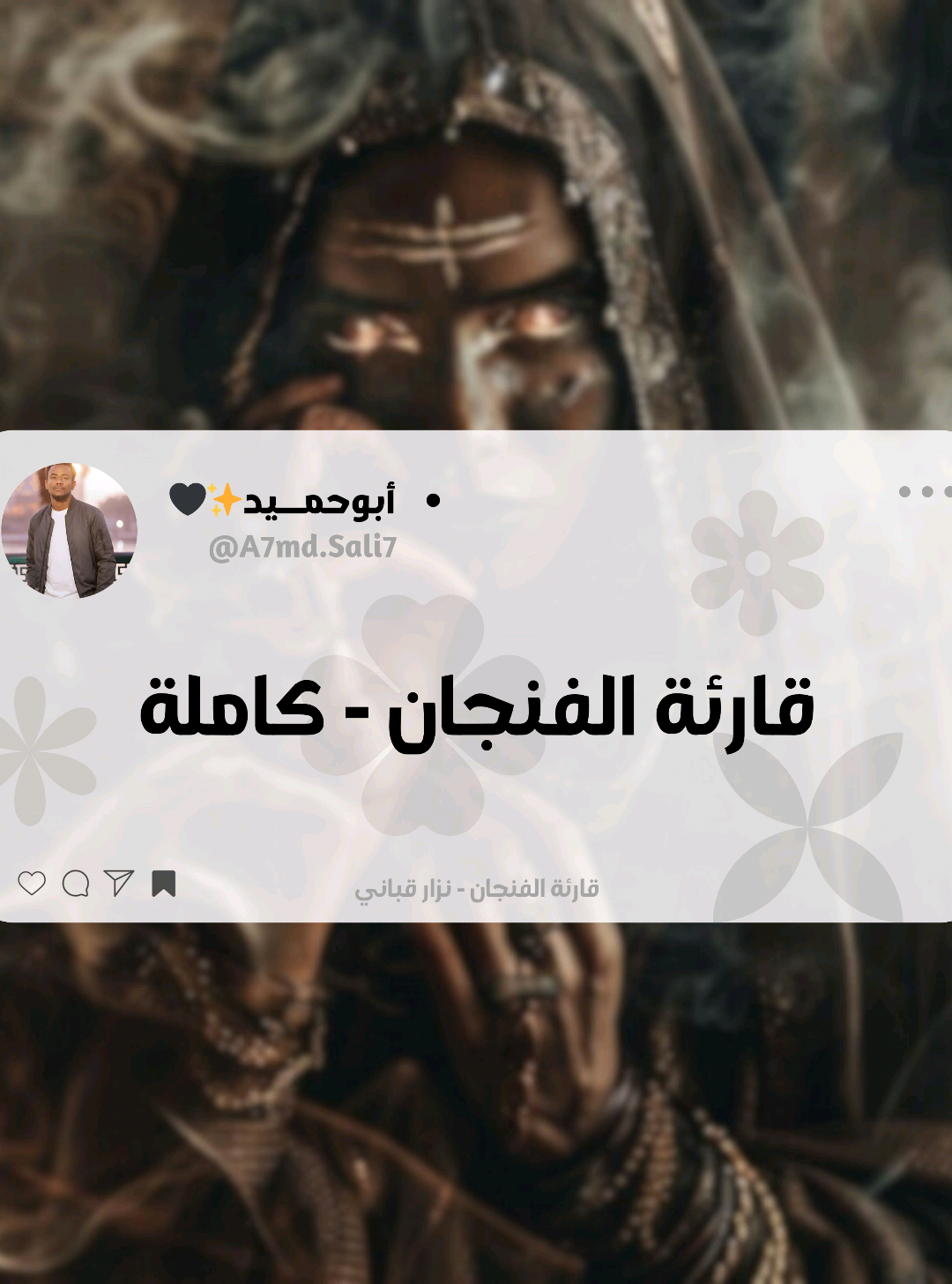 الرد على @reham86408 اغنية قارئة الفنجان كاملة - نزار قباني - @Dara306  #foryoupage #fyp 