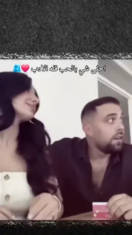 احلى شي بالحب قله الادب ❤️🫂#عطوني_عبارات_حب🥺❤🖇 #ذوقي_أنا_👌🏻 #مالي_خلق_احط_هاشتاقات #تصميم_فيديوهات🎶🎤🎬 