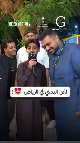 الفن اليمني في الرياض 🤩🇸🇦❤️! #انسجام_عالمي  #حديقة_السويدي  #موسم_الرياض  #وزارة_الإعلام 
