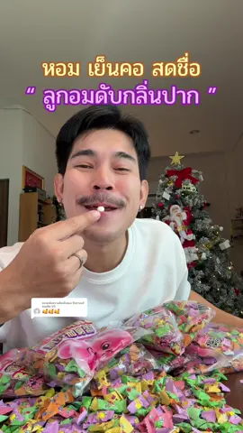 ตอบกลับ @รัชชานนท์ ออมสิน 1/5 #ลูกอมดับกลิ่นปาก #ลูกอมเย็นสดชื่น #ลูกอมจิ๋ว #ปากเหม็นต้องใช้ #ลูกอมปากหอม 