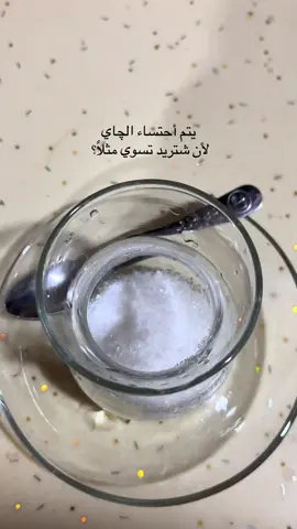 أستِكان مَن الچاي #foryoupage #fypシ #lraq #اكسبلور 