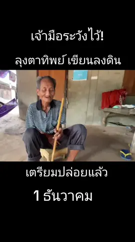 #ลุงตาทิพย์ 