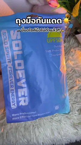 #ถุงมือกันแดด #ของมันต้องแชร์ #คลิปนี้ต้องฟีด #ป้ายยาtiktok 