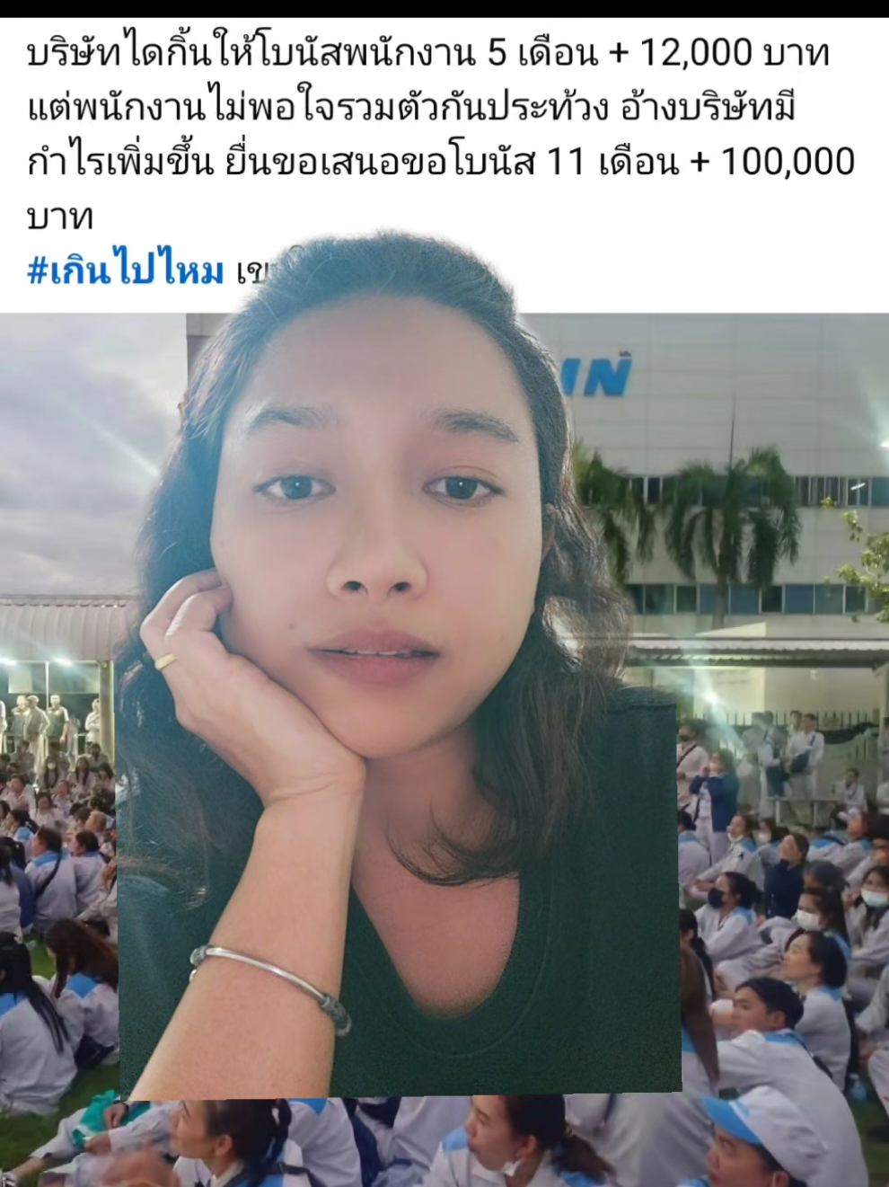 เกินไปปะ...ถ้าเขาย้ายฐานผลิต เดี๋ยวก็มานั้งร้องไหร้กัน ให้ไม่รู้จักพอกันจริงๆนะ #ประท้วงโบนัส  #เกินไปไหม  #โบนัส 