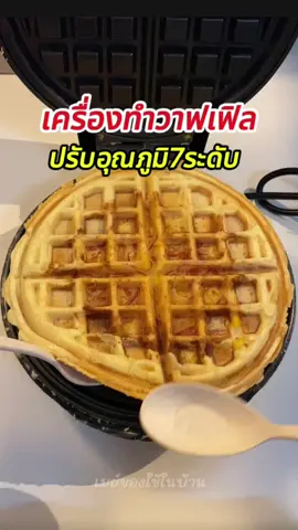 เครื่องทำวาฟเฟิล ปรับความร้อนได้7ระดับ #เครื่องทำวาฟเฟิล #ที่ทำวาฟเฟิล #เครื่องทำขนมวาฟเฟิล #sokany #วาฟเฟิล  