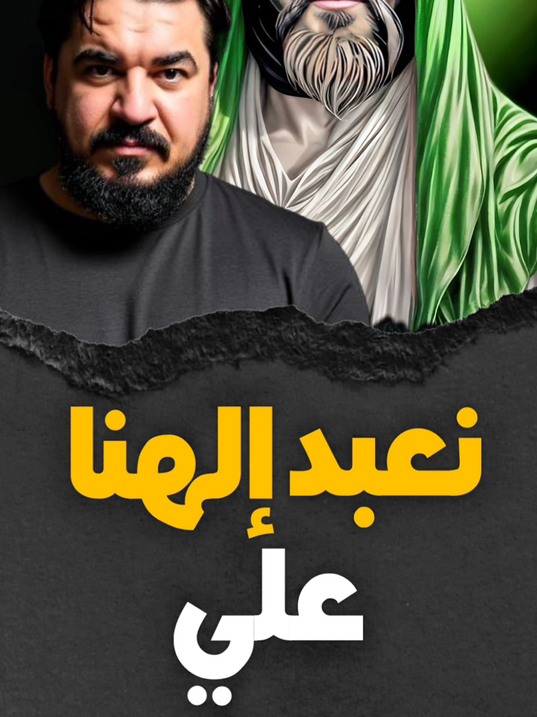 نعبد إلهنا علي جل ذكره للمشاهدة الحلقة كاملة على قناتنا في اليوتيوب 👇🏻  دين الله سر عند الشيعة المقصرة رابط مكتبة كتيبة محمد بن نصير على التلغرام 👇🏻 https://t.me/ali_ali_ali110 #لا_اله_الا_علي  #كتيبة_محمد_بن_نصير