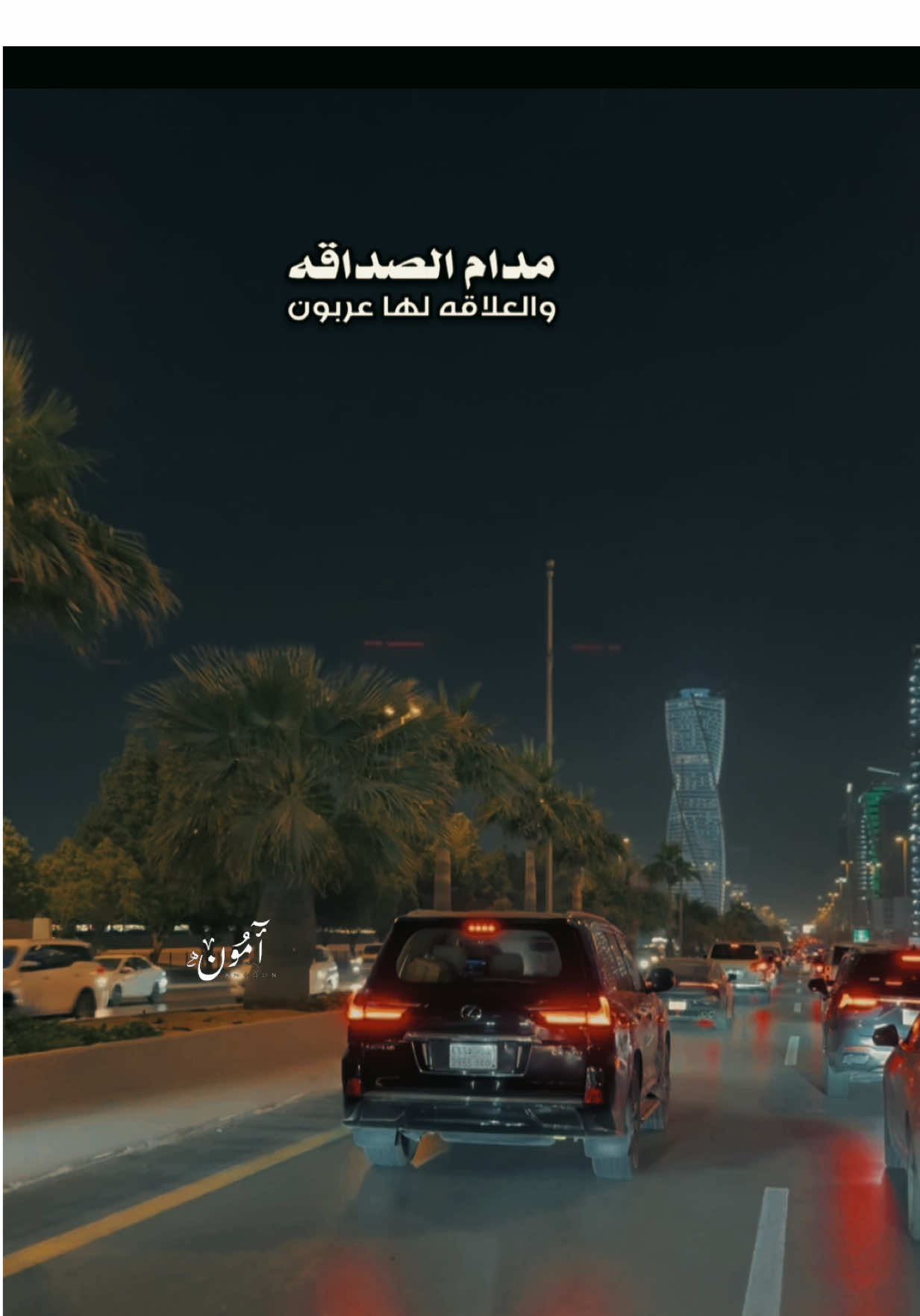 مدام الصداقة والعلاقه لها عربون #CapCut #عشوائيات #تصويري_احترافي_الاجواء👌🏻🕊😴🎬 #fyppppppppppppppppppppppp #explore 