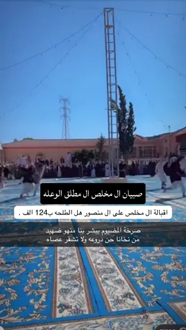 #ال_مخلص #يام #نجران #ال_منصور_يام #رفده 