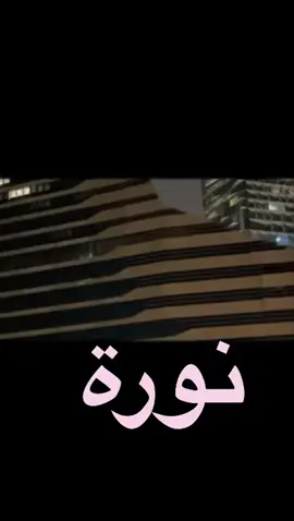 #نورة 