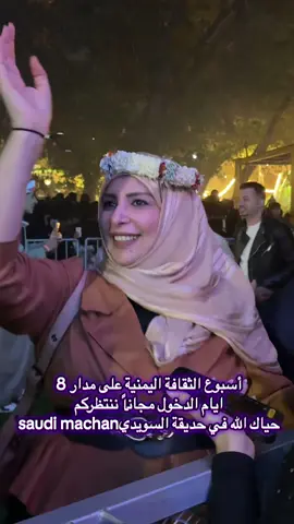 أسبوع الثقافة اليمنية على مدار 8 ايام الدخول مجاناً ننتظركم حياك الله في حديقة السويدي #انسجام_عالمي #Global_harmony #saudimachanvlog  #filimcrafts #saudimachanvlog🇧🇩🇸🇦🇸🇦🇸🇦               .