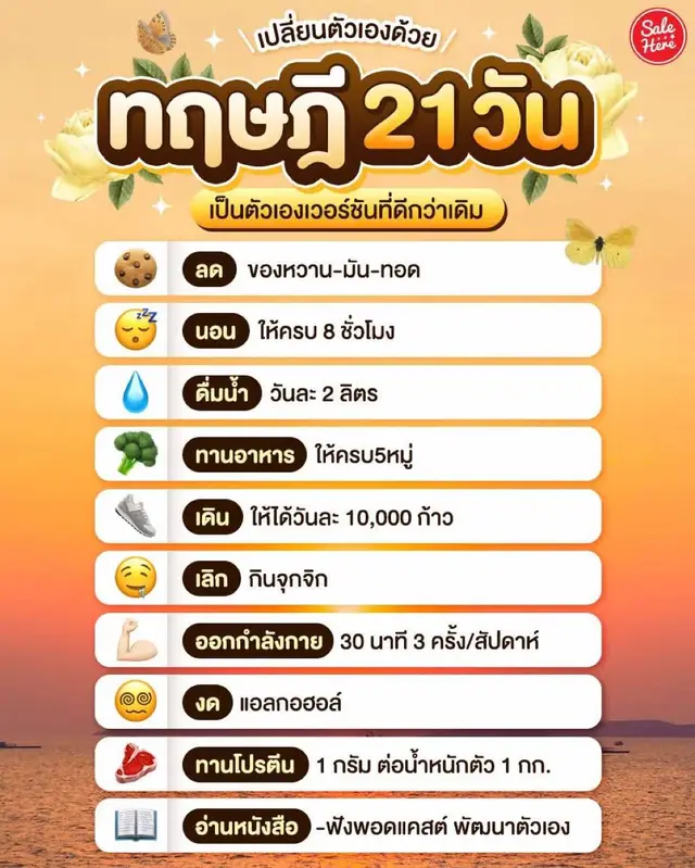 📣 ชวนมาเปลี่ยนตัวเองด้วยแนวคิดของ Dr. Maxwell Maltz ที่ระบุว่าการกระทำซ้ำๆ ต่อเนื่องอย่างน้อย 21 วัน จะช่วยให้สมองเริ่มสร้างพฤติกรรมใหม่จนกลายเป็นนิสัย เพียงเริ่มจากนิสัยเล็กๆ ที่ทำได้ทุกวัน เช่น นอนให้ครบ ดื่มน้ำให้พอ หรือออกกำลังกาย 💪🏻 ✨ ไม่ต้องเปลี่ยนทีเดียวทุกข้อ แค่ทำให้ต่อเนื่อง เดี๋ยวตัวเราที่ดีขึ้นจะค่อยๆ มาเองแบบไม่ต้องฝืนเลย 🌱 #SaleHere #เซลเฮียร์ #ทฤษฎี21วัน #เปลี่ยนตัวเอง 