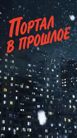 Портал в прошлое. Вот ваш билетик 🎟️ 