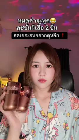 #คุชชั่น #คุชชั่นผีเสื้อ 