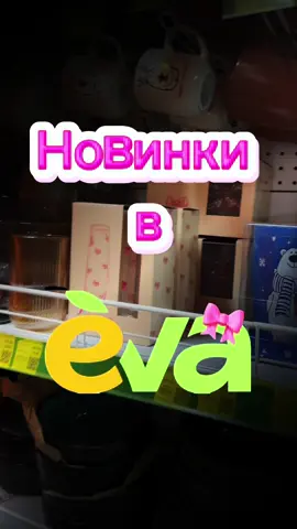 #новинки #ева #viral #foryou #fyp @Єва Рівне 