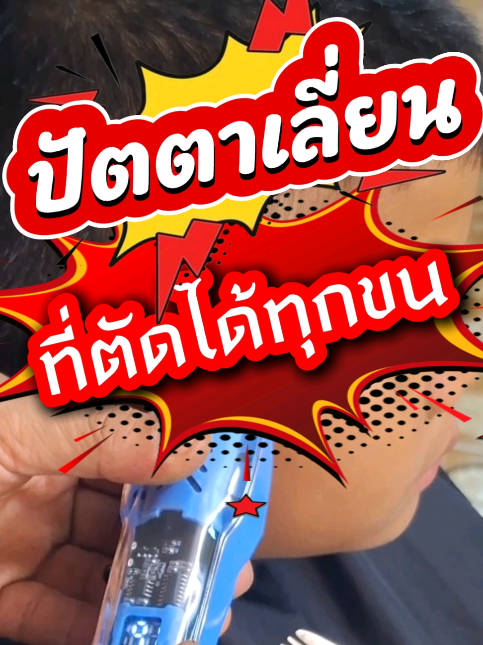 ทุกขน เอาอยู่ #ของดีบอกต่อ #รีวิวของใช้ดีบอกต่อ #ปัตตาเลี่ยนไฟฟ้า #ปัตตาเลี่ยนตัดผม #ปัตตาเลี่ยน 