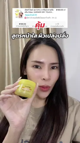 #การ์นิเย่ดรายทัชครีม #การ์นิเย่ดรายทัชโมจิครีม 