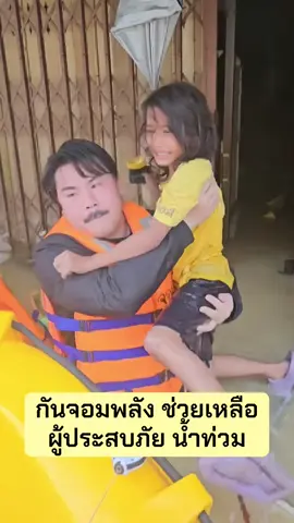 กันจอมพลัง ช่วยเหลือผู้ประสบภัยน้ำท่วมภาคใต้#น้ําท่วม68 #หาดใหญ่ #ภาคใต้ #กันจอมพลัง #tiktoknews  @โจ๊ก⭕️JOKER-BOY456 ช่องใหม่คับ  @โจ๊ก⭕️JOKER-BOY456 ช่องใหม่คับ  @โจ๊ก⭕️JOKER-BOY456 ช่องใหม่คับ 