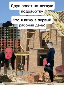 Изи подработка #меллстрой #mellstroy #мем #жиза #шутка 