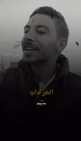 الي قالك قريبك بيحبولك الخير كداب#شعر #جمعان #تيك_توك 