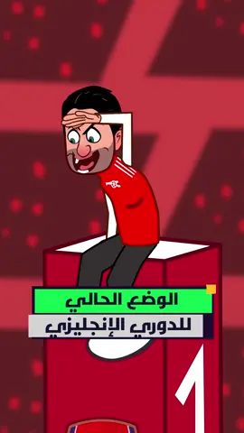 الوضع الحالي للدوري الإنجليزي 👀 #المشهد_سبورتس #المشهد_ستوريز