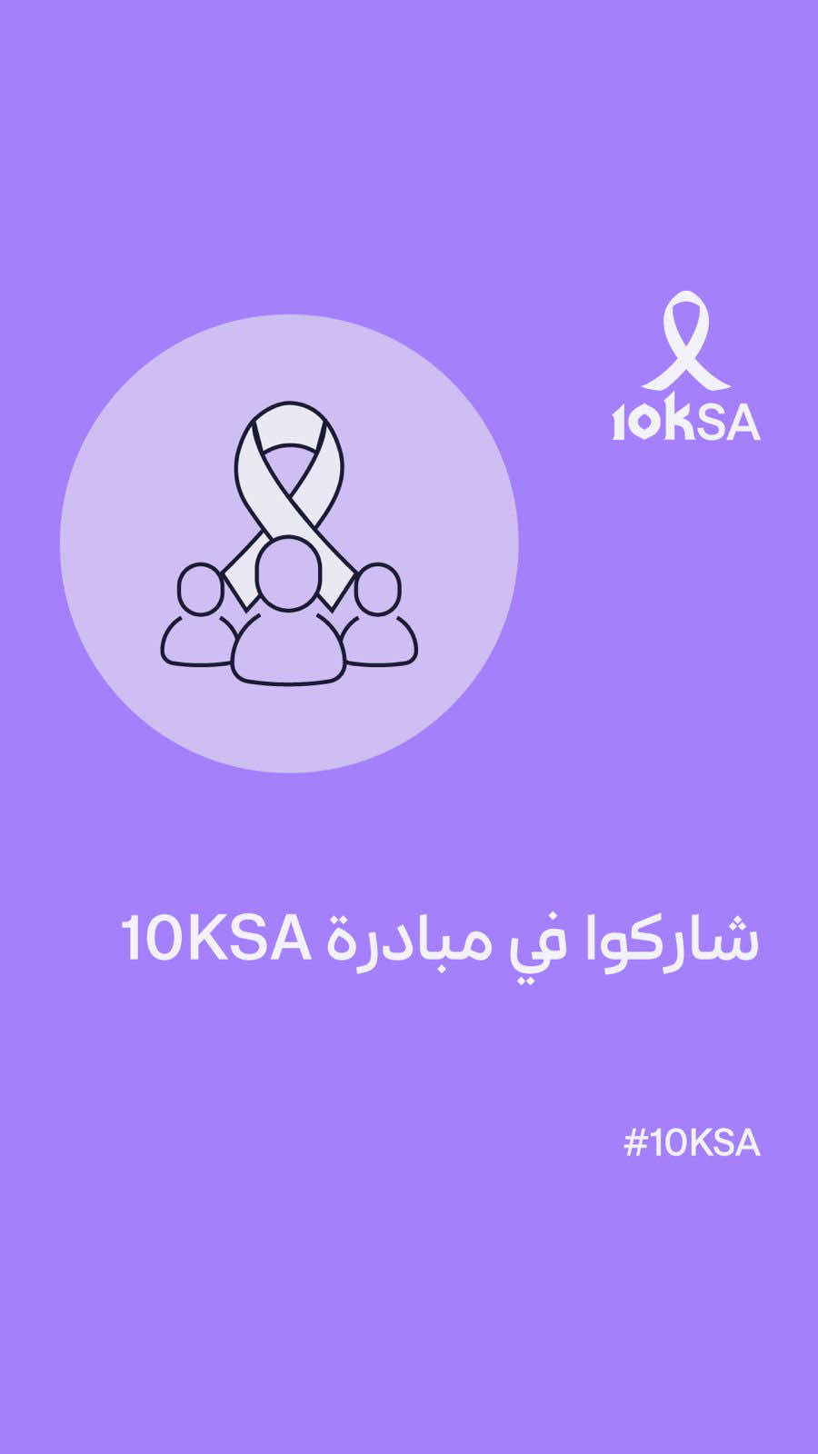 بادروا بالفحوصات الدورية والكشف المبكر.  يمكنك حجز موعد للفحص أو الكشف من خلال تطبيق صحتي، أو عبر زيارة مراكز الرعاية الصحية الأولية لو كنت في #المملكة_العربية_السعودية. حمل منشورات 10KSA# التوعوية عبر الرابط في البايو. معاً لأجل الصحة. 🔗10ksa.org   @وزارة الصحة السعودية   #الصحة 