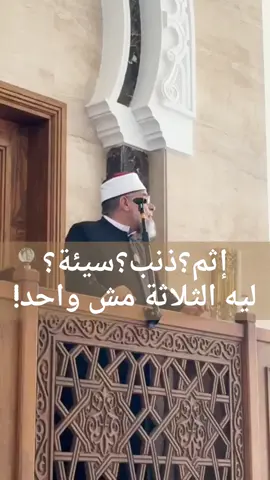 إثم؟ ذنب؟ سيئة؟! ليه التلاتة مش واحد؟ #أشرف_الفيل 