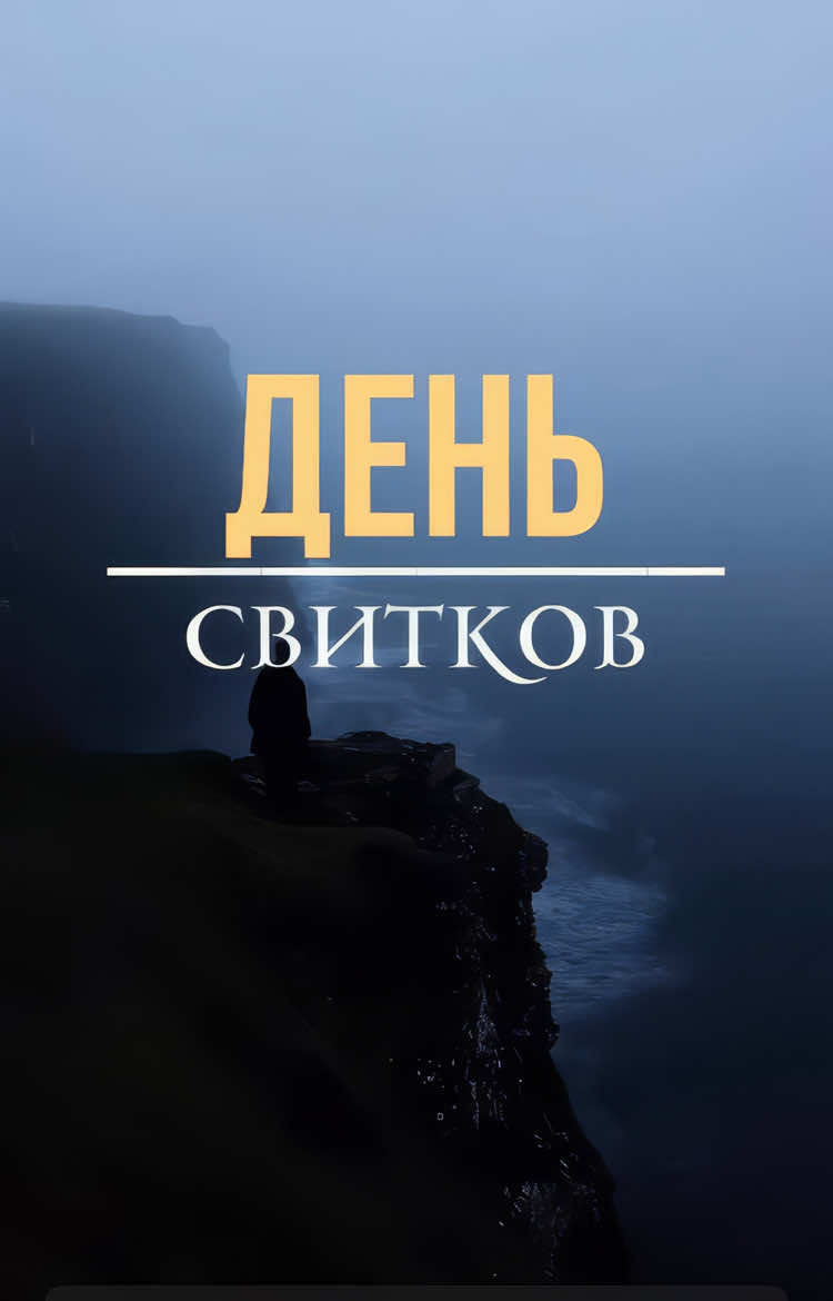📖 День Суда — День Истины В тот День каждый из нас получит свою Книгу Дел… Одни — в правую руку и с радостью скажут: «Посмотрите, вот моя книга!» Их лица будут светиться счастьем и спасением. А другие — в левую руку… И будут сожалеть, говоря: «Лучше бы мне вовсе не давали мою книгу… Моё богатство не помогло мне…» В тот День ничто не скроется и ничто не потеряется. Готовимся к встрече с Аллахом 🤲 Каждое наше действие — это строка в нашей книге. #напоминаниеверующим #ислам #напоминание 
