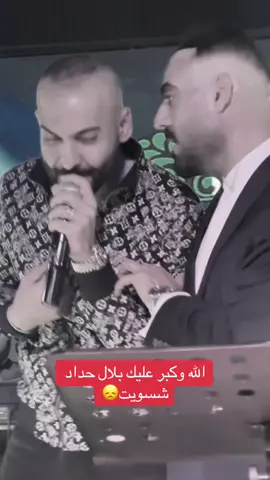 شسويت بلعالم #بلال_حداد #ياحمد_حبهم_جذب #ياس_خضر #ترند #بغداد 