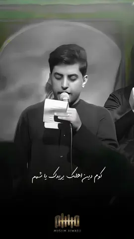 #كوم_دين_اهلك_ياشهم #مسلم_الوائلي 