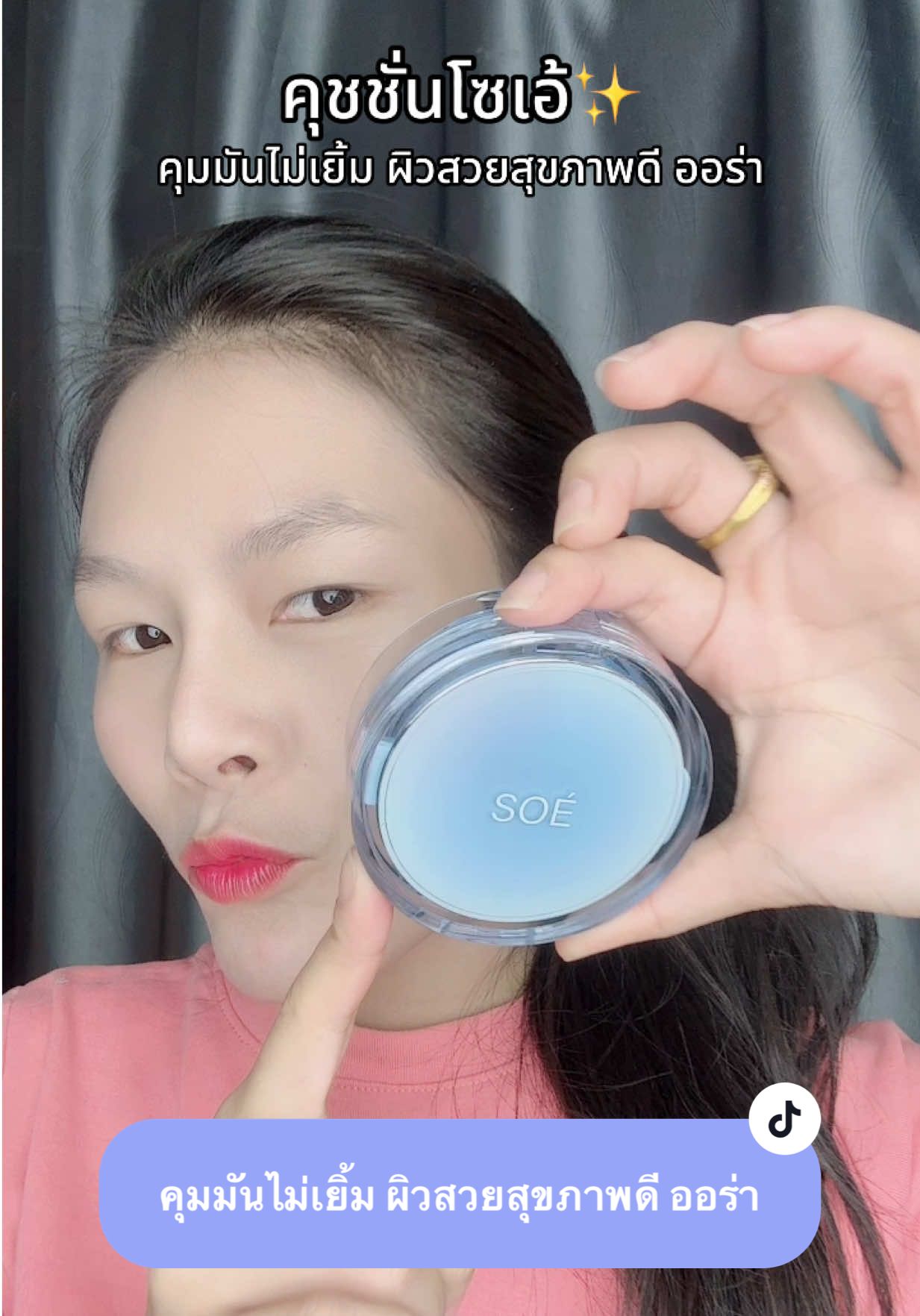 #คุชชั่นโซเอ้ #โซเอ้ #สะสมคลิปโซเอ้ #SOE 