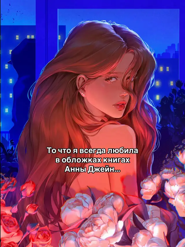 #поклонник #аннаджейн #подарочноеизданиепоклонник 