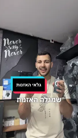 לכל מי שחושב שמאזינים לו או עוקבים אחריו  #מכשירהאזנה  #מצלמהנסתרת  #גלאי #גלאיהאזנות  #הגנהעצמית 