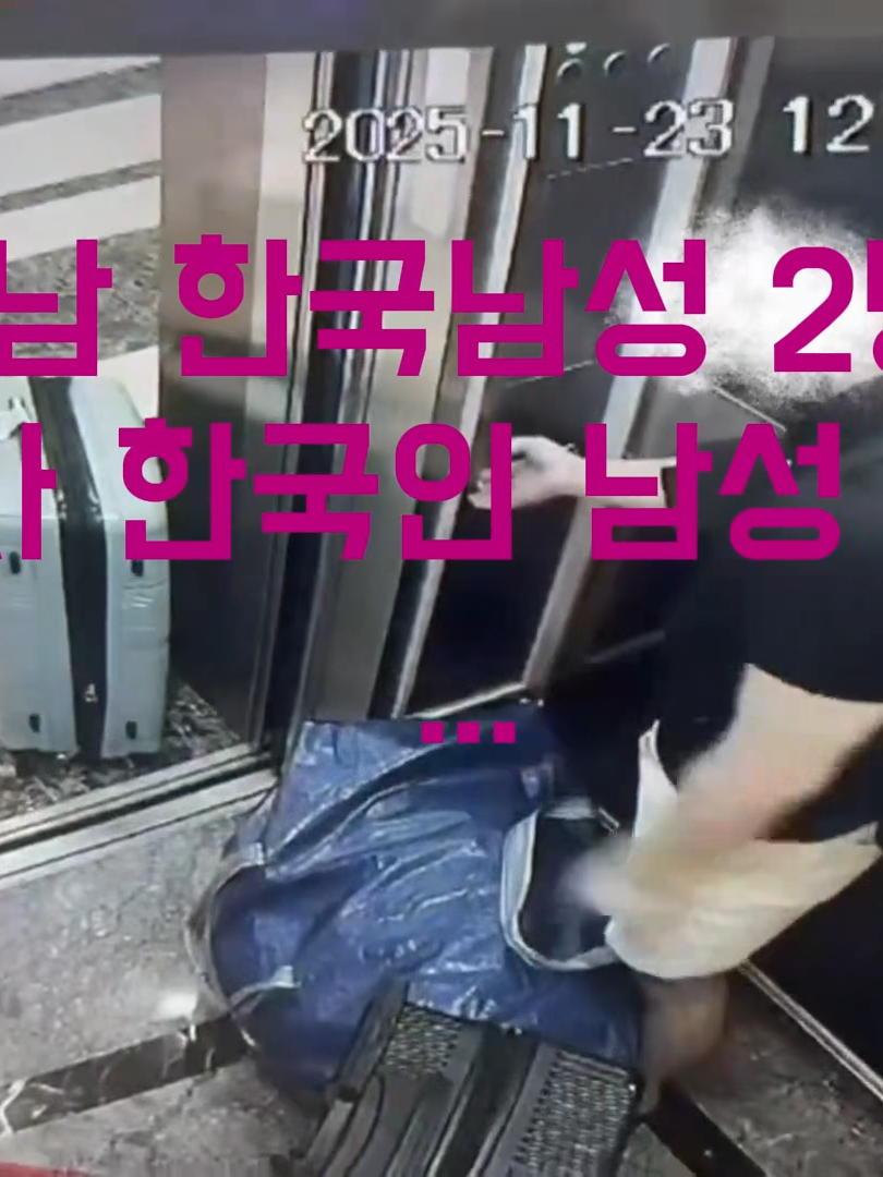 엘리베이터에 찍힌 수상한 움직임 (베트남 2025.11.23)SHOCKING! The Moment Caught on Elevator Camera Before The Arrest #베트남 #랜드마크 #Vietnam #cctv