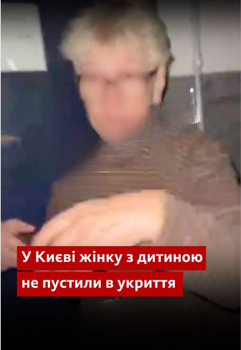 У Києві жінку з дитиною не пустили в укриття під час масованої російської атаки. Це було укриття при бібліотеці. #kyiv #київ #укриття #діти #bbcnewsukrainian