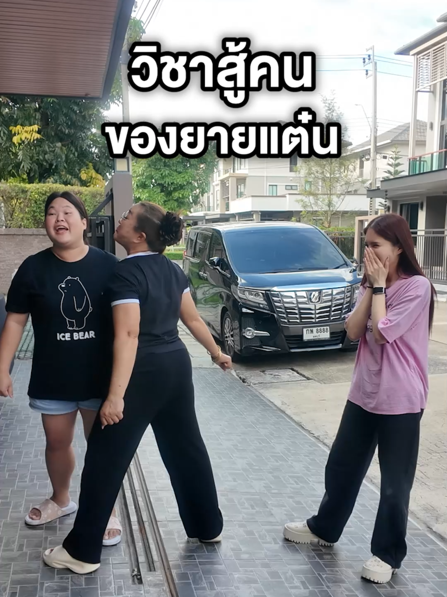 เมื่อยายแต๋นสอนวิชาสู้คนให้ลูก!