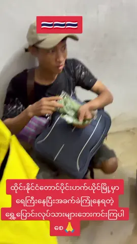 #အားလုံးဘေးကင်းကြပါစေ #အားလုံးသတင်းနားစွန့်ပြီးသတိနဲ့နေကြပါ🇹🇭🇹🇭 