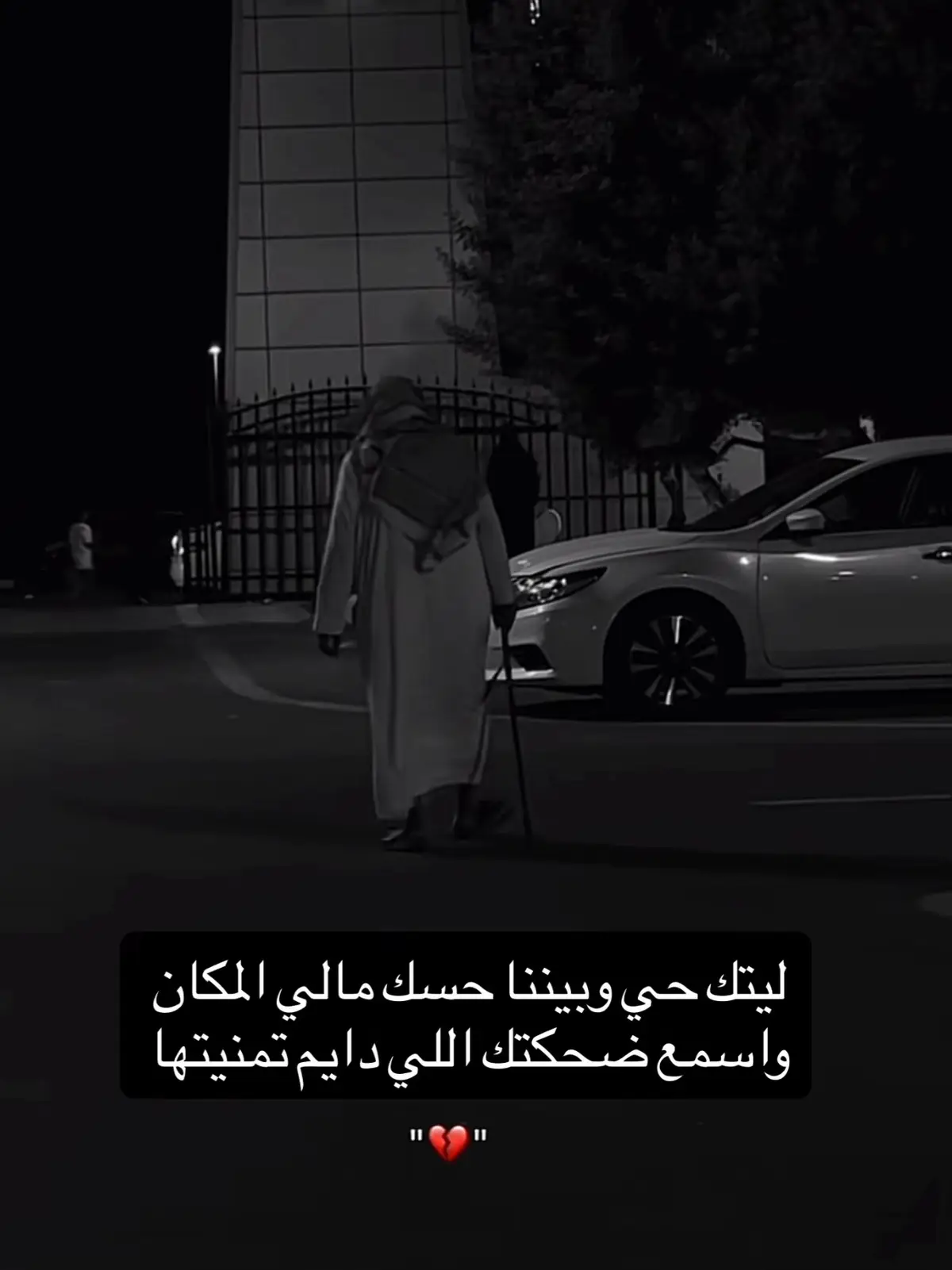 ‏ليتك حي وبيننا حسك مالي المكان  ‏واسمع ضحكتك اللي دايم تمنيتها