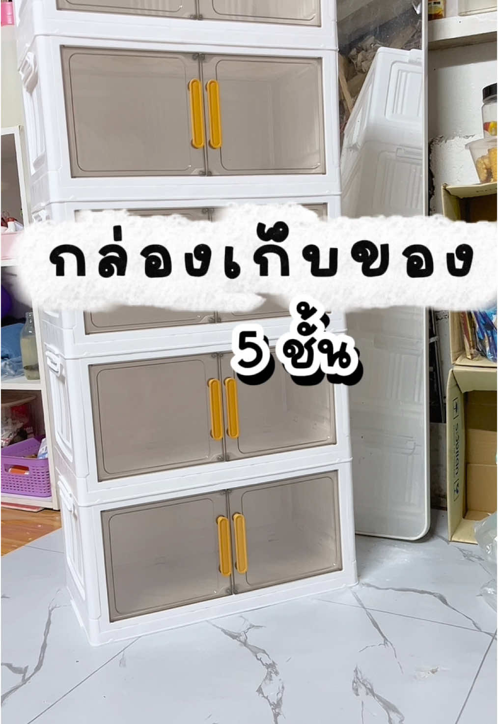 กล่องเก็บของ ตู้เก็บของอเนกประสงค์ #ตู้เก็บของ #ตู้เก็บของเอนกประสงค์ #กล่องเก็บของ #ตู้เก็บของพับได้ 