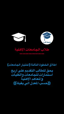 تابع الحساب حتى تعرف كلشي عن التقديم #الجامعات_العراقيه #fyp #الشعب_الصيني_ماله_حل😂😂 #العراق #القبولات_الجامعية 