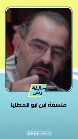 شاهد.. فلسفة ابن ابو المطايا علي وجيه. #سالفة_ونص #بغداد #ترند #علي_وجيه #تحشيش 