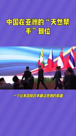 剧情反转：不是中国找帮手，是亚洲国家主动站出来反日本！#国际新闻 #国际局势 #日本 #亚洲 #中日