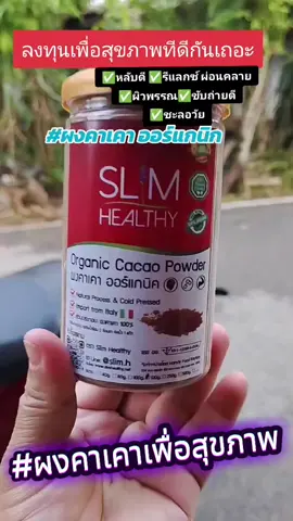 #ผงคาเคา #ผงคาเคาเพื่อสุขภาพ #ผงคาเคาออร์แกนิค #ผงคาเคาสกัดเย็น #คาเคา 